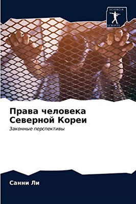 Права человека Северной Кореи: Законные перспективы (Russian Edition)