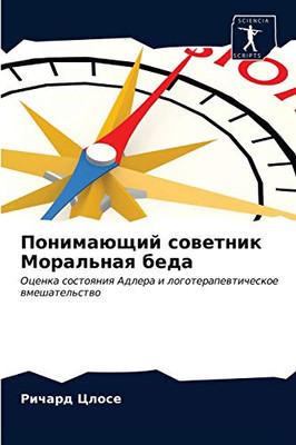 Понимающий советник Моральная беда: Оценка состояния Адлера и логотерапевтическое вмешательство (Russian Edition)