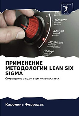 ПРИМЕНЕНИЕ МЕТОДОЛОГИИ LEAN SIX SIGMA: Сокращение затрат в цепочке поставок (Russian Edition)