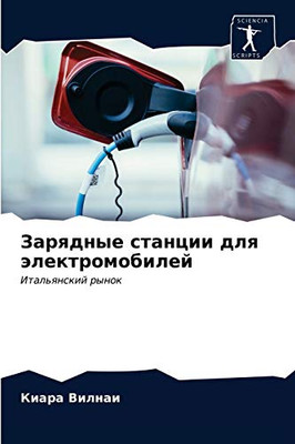 Зарядные станции для электромобилей: Итальянский рынок (Russian Edition)
