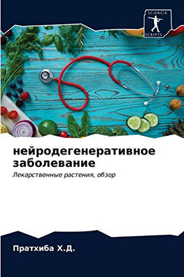 нейродегенеративное заболевание: Лекарственные растения, обзор (Russian Edition)