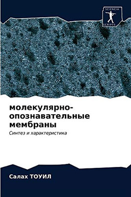молекулярно-опознавательные мембраны: Синтез и характеристика (Russian Edition)