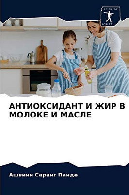 АНТИОКСИДАНТ И ЖИР В МОЛОКЕ И МАСЛЕ (Russian Edition)