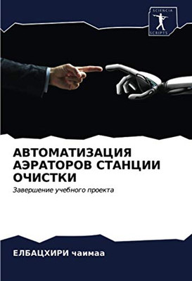 АВТОМАТИЗАЦИЯ АЭРАТОРОВ СТАНЦИИ ОЧИСТКИ: Завершение учебного проекта (Russian Edition)