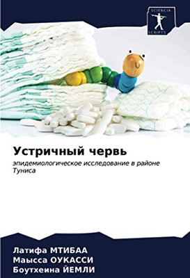 Устричный червь: эпидемиологическое исследование в районе Туниса (Russian Edition)
