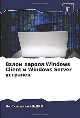 Взлом пароля Windows Client и Windows Server устранен (Russian Edition)