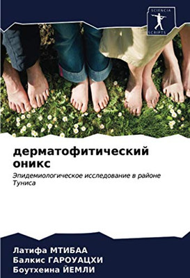 дерматофитический оникс: Эпидемиологическое исследование в районе Туниса (Russian Edition)