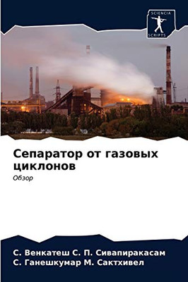 Сепаратор от газовых циклонов: Обзор (Russian Edition)