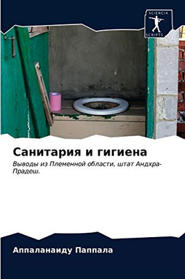 Санитария и гигиена: Выводы из Племенной области, штат Андхра-Прадеш. (Russian Edition)