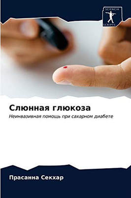 Слюнная глюкоза: Неинвазивная помощь при сахарном диабете (Russian Edition)