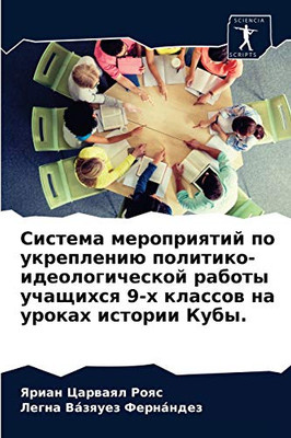 Система мероприятий по укреплению политико-идеологической работы учащихся 9-х классов на уроках истории Кубы. (Russian Edition)