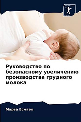 Руководство по безопасному увеличению производства грудного молока (Russian Edition)