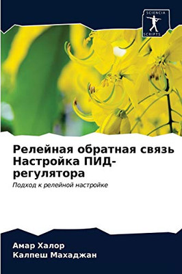 Релейная обратная связь ... (Russian Edition)