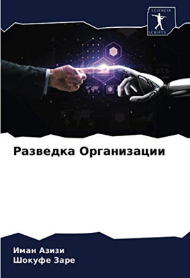 Разведка Организации (Russian Edition)