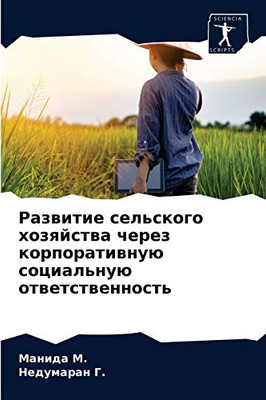 Развитие сельского хозяйства через корпоративную социальную ответственность (Russian Edition)