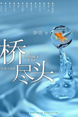 At Bridge's End (Chinese Edition)