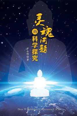 A Scientific Exploration of Soul (Chinese Edition)
