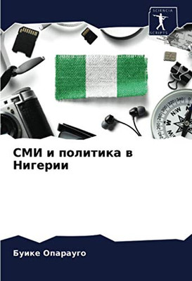 СМИ и политика в Нигерии (Russian Edition)