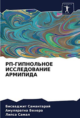 РП-ГИПНОЛЬНОЕ ИССЛЕДОВАНИЕ АРМИПИДА (Russian Edition)