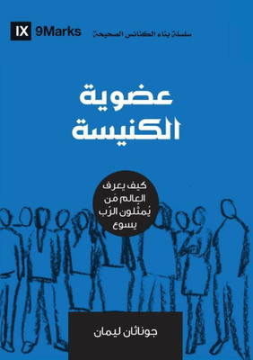 Church Membership (Arabic): How the World Knows Who Represents Jesus (Building Healthy Churches (Arabic)) (Arabic Edition)