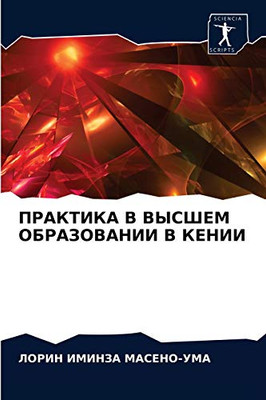 ПРАКТИКА В ВЫСШЕМ ОБРАЗОВАНИИ В КЕНИИ (Russian Edition)