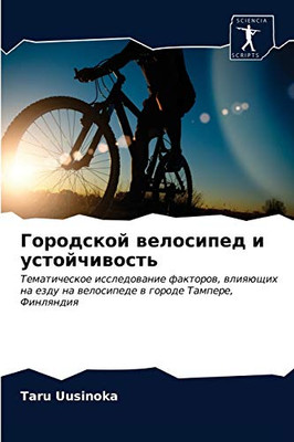 Городской велосипед и ... (Russian Edition)