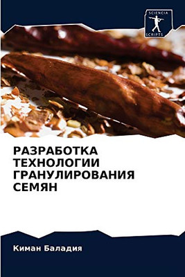 РАЗРАБОТКА ТЕХНОЛОГИИ ГРАНУЛИРОВАНИЯ СЕМЯН (Russian Edition)