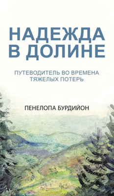 Hope in the Valley (Russian Edition)