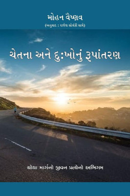 Consciousness and Transforming Suffering - In Gujarati: A Fourth Way Approach to Life (Gujarati Edition)