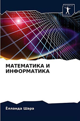 МАТЕМАТИКА И ИНФОРМАТИКА (Russian Edition)