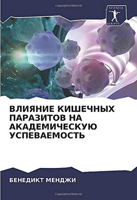 ВЛИЯНИЕ КИШЕЧНЫХ ПАРАЗИТОВ НА АКАДЕМИЧЕСКУЮ УСПЕВАЕМОСТЬ (Russian Edition)