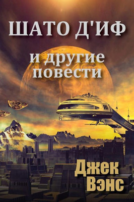Chateau d'If and Other Stories (in Russian) (Russian Edition)