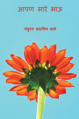Aaapan Sare Bhau ( Marathi Edition )