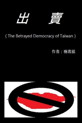 Betray (Chinese Edition): The Betrayed Democracy of Taiwan