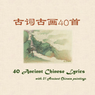 40 Ancient Chinese Lyrics with 31 Ancient Chinese Paintings (Chinese Edition)