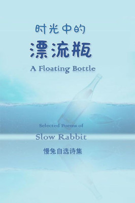 A Floating Bottle -- Selected Chinese and English Poems by Slow Rabbit (Chinese Edition)