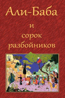 Ali-Baba I Sorok Razbojnikov (Russian Edition)