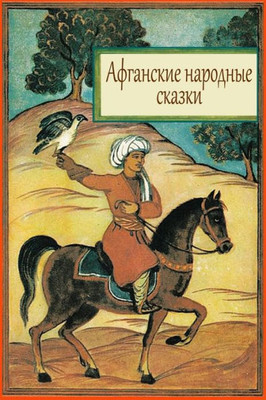 Afganskie Narodnye Skazki (Russian Edition)