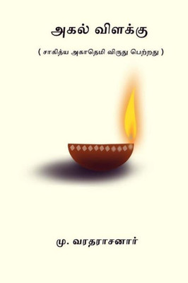 Agal Vilakku (Tamil Edition)