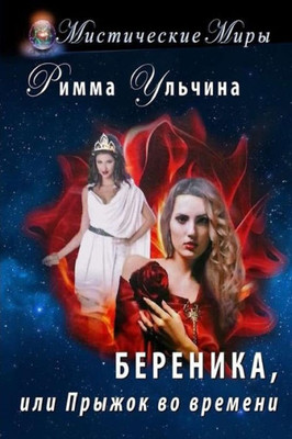 Berenice, or the Jump in the Time (Russian Edition)