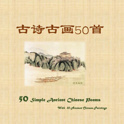 50 Simple Ancient Chinese Poems with 50 Ancient Chinese Paintings (Chinese Edition)