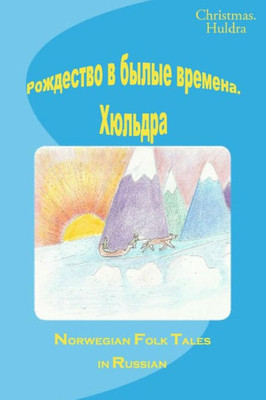 Christmas & Huldra (Children's Books in Russian) (Russian Edition)