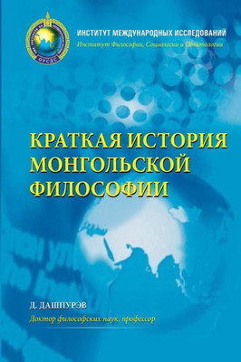 A Concise History of Mongolian Philosophy (Russian Edition)