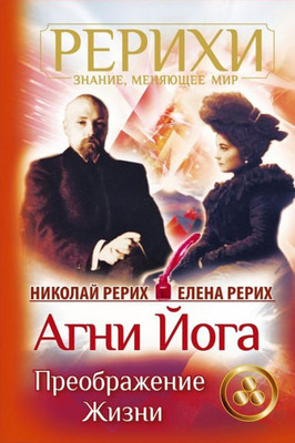 AGNI Joga. Preobrazhenie Zhizni (Russian Edition)
