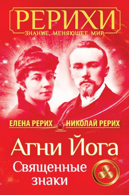 AGNI Joga. Svjashhennye Znaki (Russian Edition)
