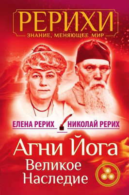 AGNI Joga. Velikoe Nasledie (Russian Edition)