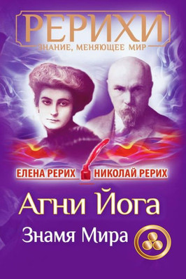 AGNI Joga. Znamja Mira (Russian Edition)