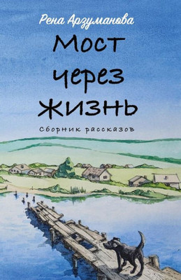 Bridge Through Life (Russian Edition)