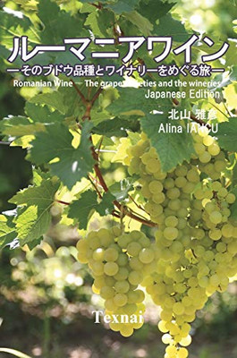 Romanian Wine ― The grape varieties and the wineries ― (Japanese Edition)