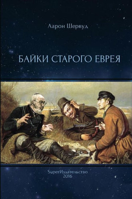 Bajki Starogo Evreya (Russian Edition)